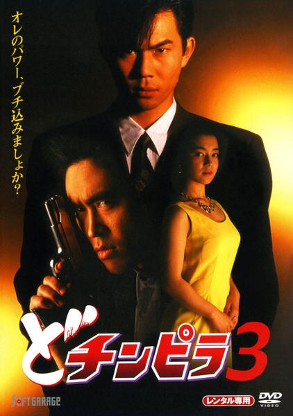 DVD「どチンピラ 3」作品詳細 - GEO Online/ゲオオンライン