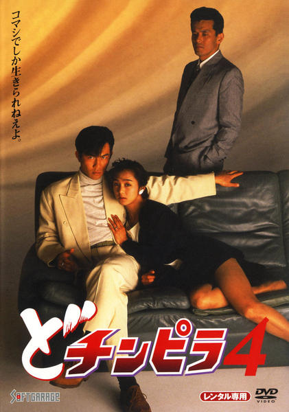 DVD「どチンピラ 4」作品詳細 - GEO Online/ゲオオンライン