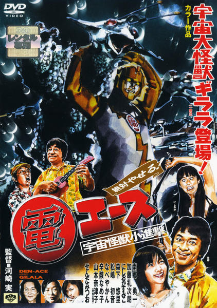 DVD「絶対やせる 電エース 宇宙大怪獣ギララ登場！／宇宙怪獣小進撃