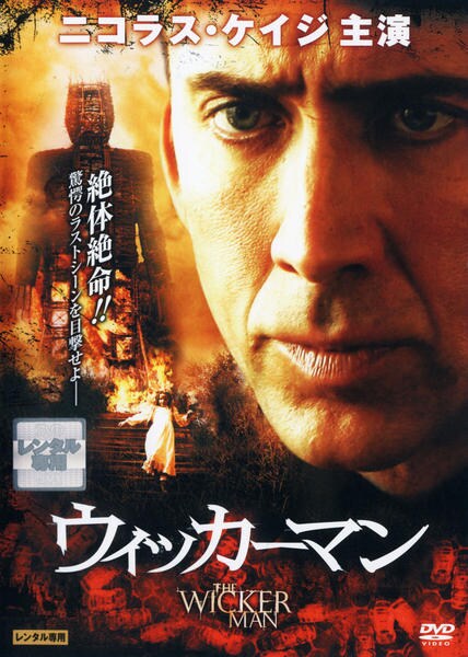 DVD「ウィッカーマン（2006）」作品詳細 - GEO Online/ゲオオンライン