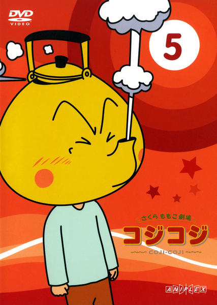 DVD「さくらももこ劇場 コジコジ ～COJI－COJI～5」作品詳細