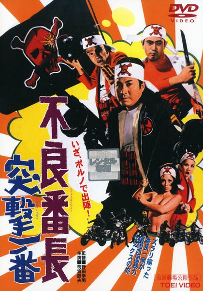 DVD「不良番長 突撃一番」作品詳細 - GEO Online/ゲオオンライン