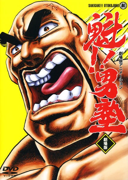 DVD「魁！男塾 劇場版」作品詳細 - GEO Online/ゲオオンライン