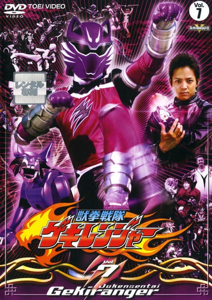 DVD「獣拳戦隊ゲキレンジャー Vol．7」作品詳細 - GEO Online/ゲオ