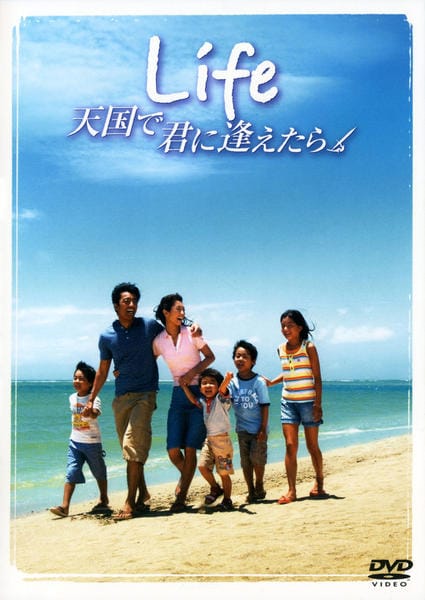 Life〜天国で君に逢えたら〜のジャケット写真
