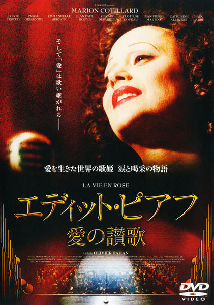 DVD「エディット・ピアフ 愛の讃歌」作品詳細 - GEO Online/ゲオオンライン