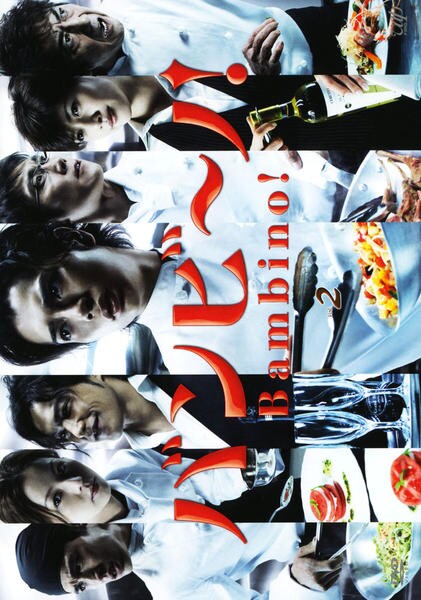 DVD「バンビーノ！ Vol．2」作品詳細 - GEO Online/ゲオオンライン