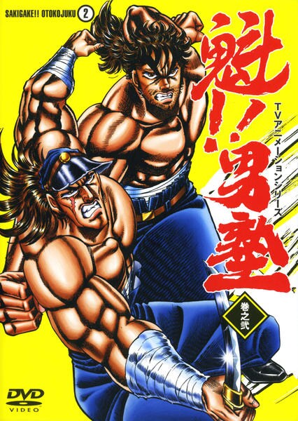 DVD「魁！！男塾 2」作品詳細 - GEO Online/ゲオオンライン
