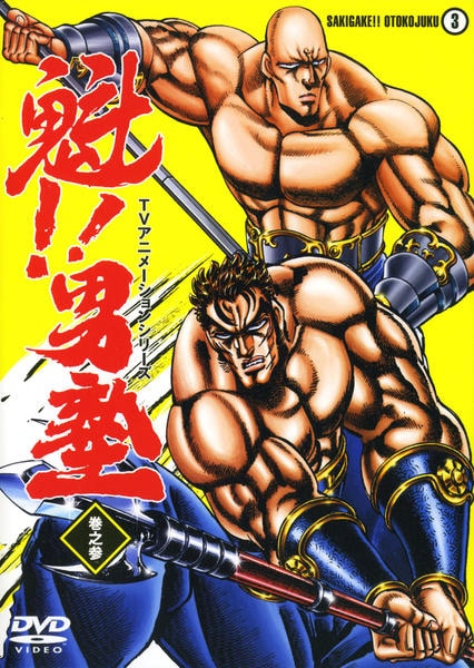 DVD「魁！！男塾 3」作品詳細 - GEO Online/ゲオオンライン