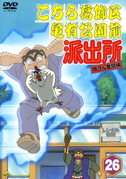 DVD「こちら葛飾区亀有公園前派出所 両さん奮闘編 26」作品詳細