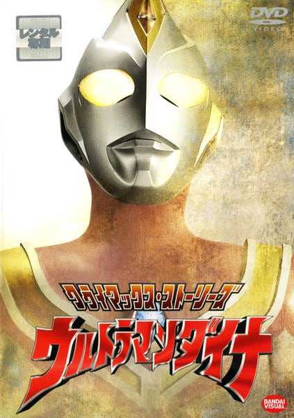 DVD「クライマックス・ストーリーズ ウルトラマンダイナ」作品詳細