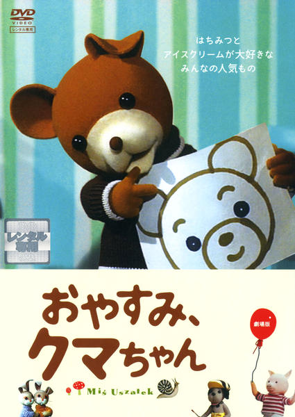 クマのキャラクター DVD DVD「おやすみ、クマちゃん 劇場版」作品詳細 - GEO Online/ゲオオンライン