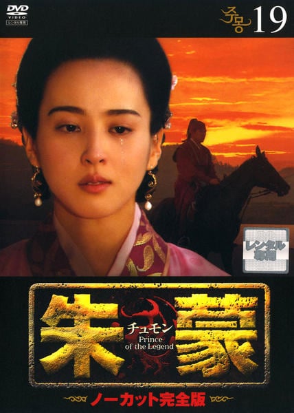 DVD「朱蒙（チュモン） ノーカット完全版 19」作品詳細 - GEO Online
