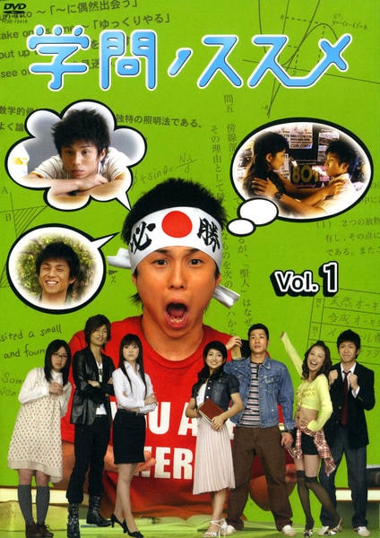 DVD「学問ノススメ 1」作品詳細 - GEO Online/ゲオオンライン