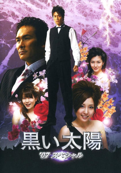 DVD「黒い太陽 07 スペシャル」作品詳細 - GEO Online/ゲオオンライン