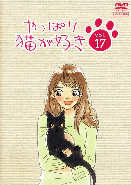 DVD「やっぱり猫が好き vol．17」作品詳細 - GEO Online/ゲオ