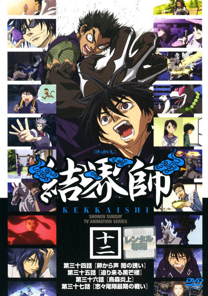 DVD「結界師 十二」作品詳細 - GEO Online/ゲオオンライン