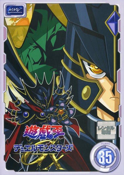 DVD「遊☆戯☆王デュエルモンスターズGX TURN 35」作品詳細