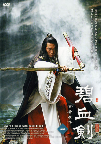 碧血剣 DVD-BOX1,2 DVD「碧血剣 2」作品詳細 - GEO Online/ゲオオンライン