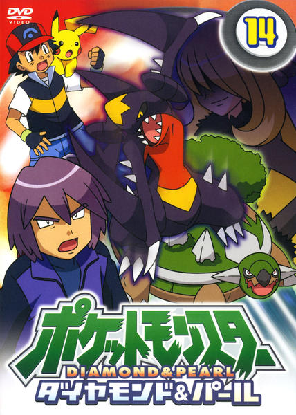DVD「ポケットモンスター ダイヤモンド＆パール 第14巻」作品詳細