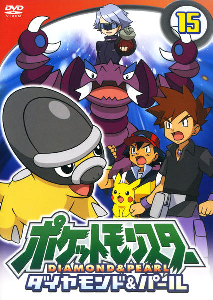 DVD「ポケットモンスター ダイヤモンド＆パール 第15巻」作品詳細