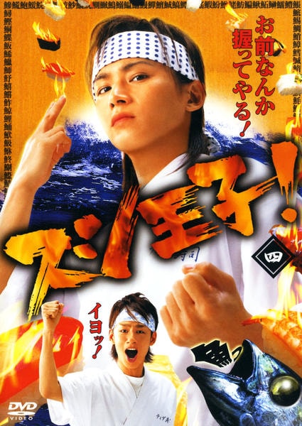 DVD「スシ王子！ DISC4」作品詳細 - GEO Online/ゲオオンライン