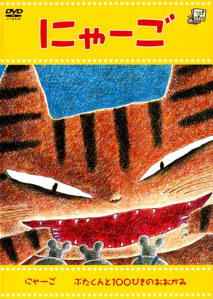 DVD「にゃーご」作品詳細 - GEO Online/ゲオオンライン