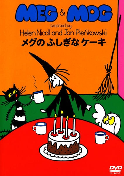DVD「MEG＆MOG メグとモグ メグのふしぎなケーキ」作品詳細