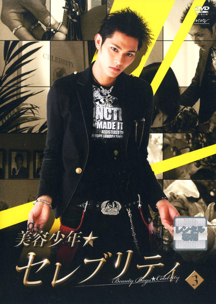 美容少年☆セレブリティ スペシャルDVD 2 美容少年☆セレブリティ スペシャルDVD 2 【公式通販】