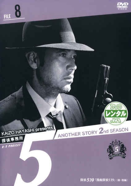 探偵事務所5” Another Story 2nd SEASON File 6 [DVD] DVD「探偵事務所5 Another Story 2nd SEASON