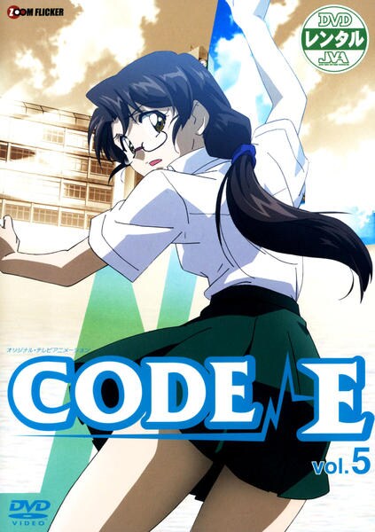 DVD「CODE－E Vol．5」作品詳細 - GEO Online/ゲオオンライン