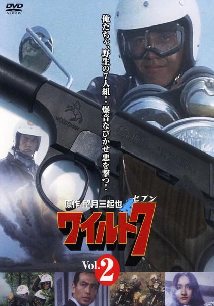 DVD「ワイルド7 第2巻」作品詳細 - GEO Online/ゲオオンライン