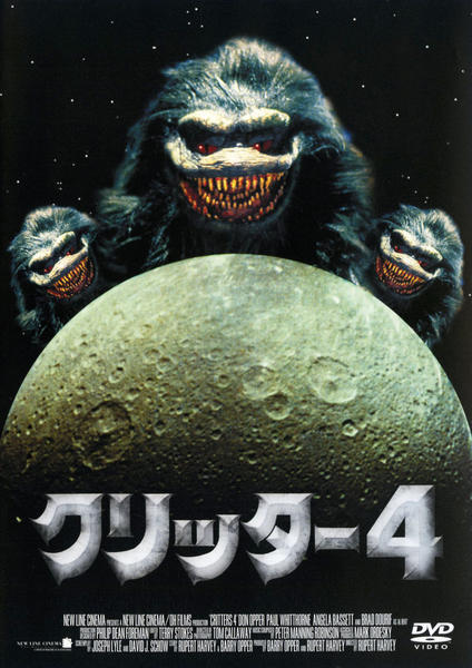 DVD「クリッター 4」作品詳細 - GEO Online/ゲオオンライン