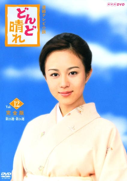 DVD「連続テレビ小説 どんど晴れ 完全版 Vol．12」作品詳細 - GEO