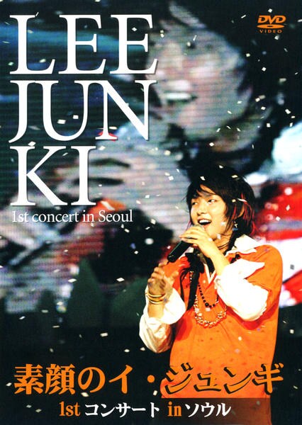 DVD「素顔のイ・ジュンギ 1st コンサート in ソウル」作品詳細