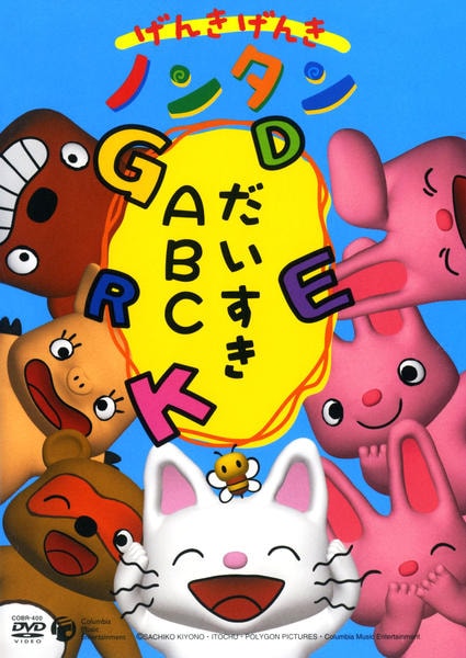 げんきげんきノンタン だいすきａｂｃ 作品詳細 Dvd Cdレンタル ゲーム販売ならgeo ゲオ
