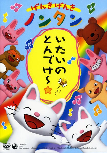 DVD「げんきげんきノンタン いたいのとんでけ～☆」作品詳細 - GEO