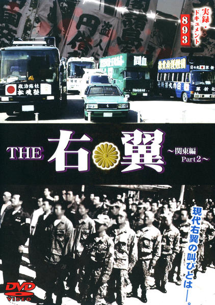 DVD「実録・ドキュメント893 THE 右翼 関東編 Part2」作品