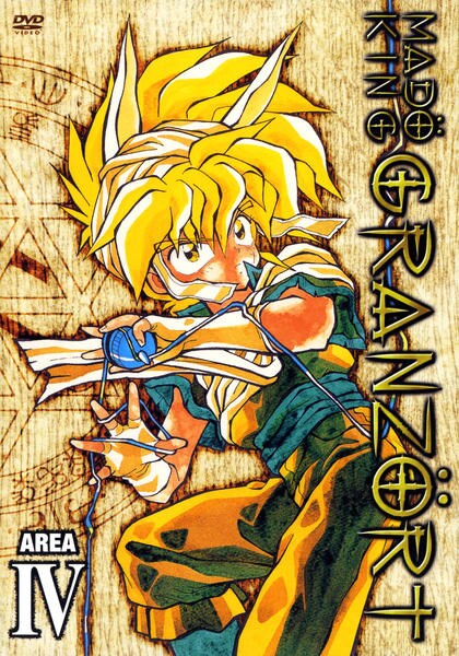 DVD「魔動王グランゾート 第4巻」作品詳細 - GEO Online/ゲオオンライン