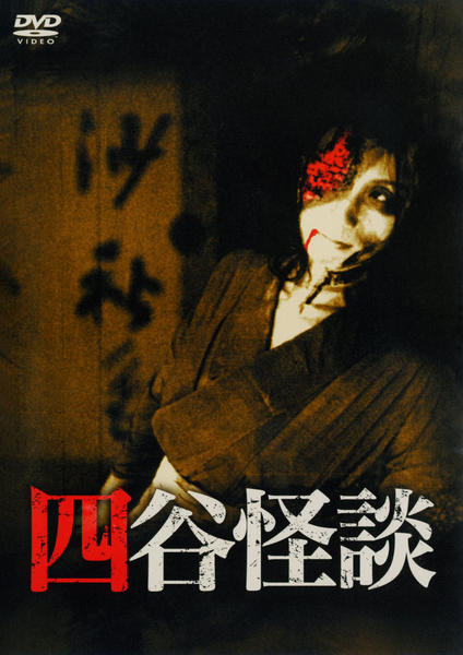 DVD「四谷怪談 （1956）」作品詳細 - GEO Online/ゲオオンライン