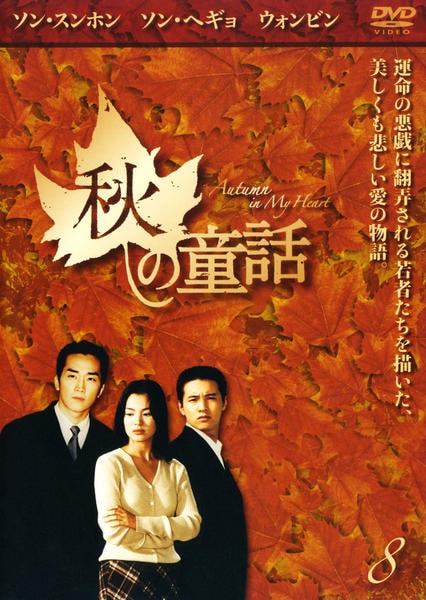DVD「秋の童話 Vol．8」作品詳細 - GEO Online/ゲオオンライン