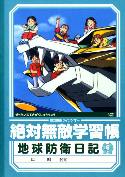 DVD「絶対無敵ライジンオー 第6巻」作品詳細 - GEO Online/ゲオオンライン