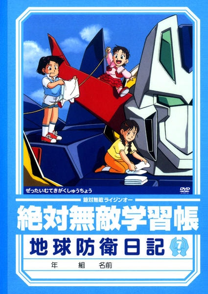 絶対無敵 ライジンオー DVD 全10巻 全巻セット ケースつき Amazon.co.jp: 絶対無敵ライジンオー DVD-BOX : 松本梨香, 岩坪理江