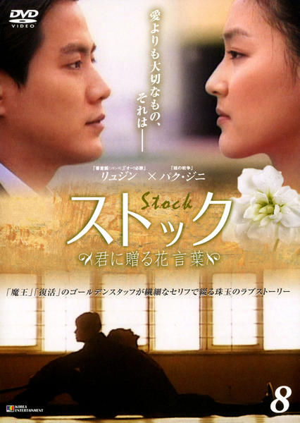 Dvd ストック 君に贈る花言葉 ｖｏｌ ８ 作品詳細 Geo Online ゲオオンライン