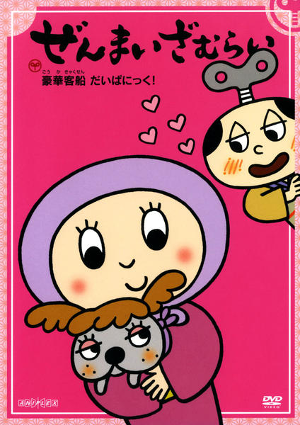 DVD「ぜんまいざむらい 豪華客船だいぱにっく！」作品詳細 - GEO
