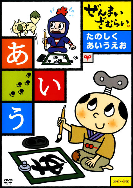 DVD「ぜんまいざむらい たのしくあいうえお」作品詳細 - GEO Online