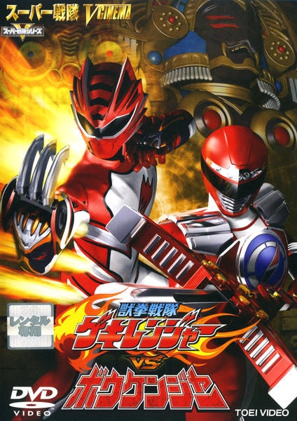 DVD「獣拳戦隊ゲキレンジャーvsボウケンジャー」作品詳細 - GEO