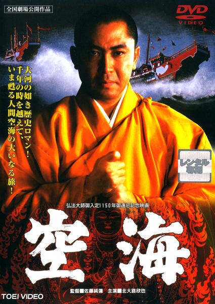 DVD「空海」作品詳細 - GEO Online/ゲオオンライン