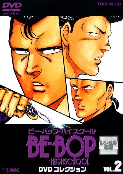 DVD「BE－BOP－HIGHSCHOOL DVDコレクション Vol