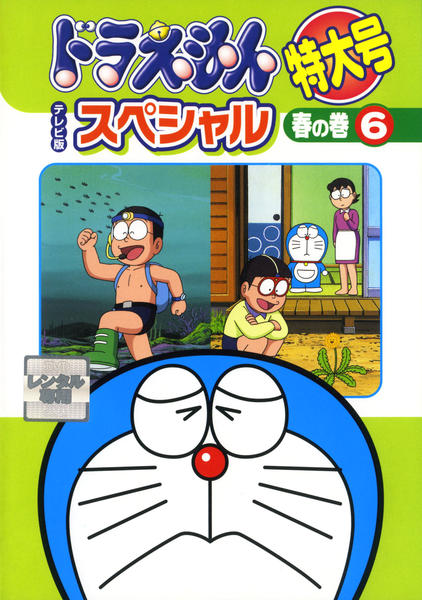 DVD「ドラえもん テレビ版スペシャル特大号 春の巻 6」作品詳細 - GEO